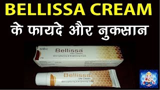 Bellissa Lite Cream क्या चहरे को बिना किसी Side Effects के गोरा बनाता है  Full Review In Hindi [upl. by Libys]