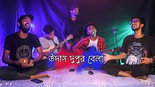 Udas Dupur Bela  উদাস দুপুর বেলা   Jakir Hosen Raju  Covered by Ohornishi  অহর্নিশি [upl. by Raeann509]