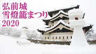 弘前城雪灯籠まつり2020【ふらいんぐうぃっち雪燈籠】大雪の弘前公園を散策 Aomori Prefecture Snow Festival [upl. by Ynttirb]