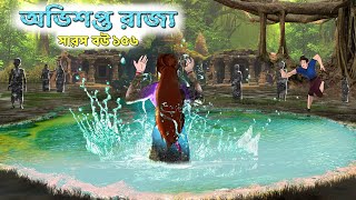 সারস বউ ১৫৬ । Saras Bou 156  আভিশপ্ত রাজমহল  Animate ME [upl. by Kared]