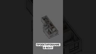 Проектирование в Revit Квартира архиlife дизайнинтерьра иванчернечков [upl. by Amehsyt514]