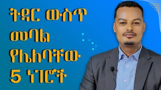 በትዳር ውስጥ መባል የሌለባቸው 5 ነገሮች Melhk Mediaመልሕቅ ሚዲያ​ [upl. by Ellenohs]