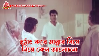 হঠাৎ করে মান্নার বিয়ে নিয়ে কেন আলোচনা  Kolizar Tukra  কলিজার টুকরা  Manna Omar Sani Shahnaz [upl. by Egroej]