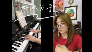 好心分手  我们的第二次隔空合曲 [upl. by Angelita877]