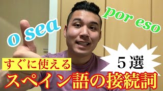 すぐに使える！！スペイン語の接続詞の使い方５選！！ [upl. by Andee]