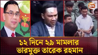 প্রথম কোনো মামলায় স্থায়ী জামিন তারেক রহমানের  Tarique Rahman  Tarique 1st Bail  Channel 24 [upl. by Ahsat]