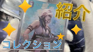 【FFTCG】今まで集めたコレクション公開⁉️【ファイナルファンタジーTCG】Final Fantasy TCG [upl. by Adelina567]