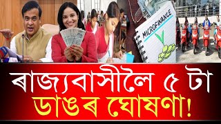 ৰাজ্যবাসীলৈ 5 টা বৃহৎ ঘোষণা Microfinance Loan [upl. by Bevin]