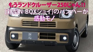 もうランドクルーザー250じゃん 新型NBOXジョイのバンパーが感動モノ [upl. by Nileuqay338]