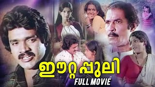 Eettappuli  Malayalam Superhit Action Movie  Shankar  Ambika  Malayalam Full Movie [upl. by Ezequiel]