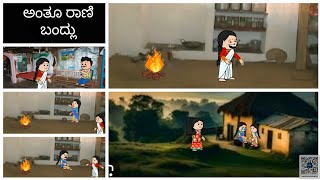 ದೆವ್ವ ಕಲಿಸಿತು ಪಾಠ ☠️👺👽👹 [upl. by Odille975]