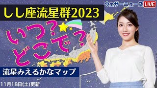 【しし座流星群】今日が極大に 観測のできるエリアは？ [upl. by Bernita926]