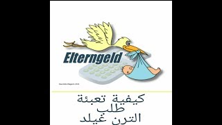 طلب الترن كيلد  Antrag auf Elterngeld ausfüllen [upl. by Eckblad]