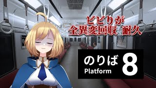 【8番のりば】全異変回収 耐久！Escキーにはできるだけ頼りたくない【上月シゼットVTuber】 [upl. by Isaacson460]