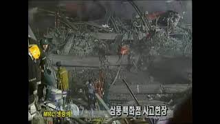 삼풍백화점 사고 현장  MBC 뉴스특보 Live broadcast of the collapse of Sampoong Department Store KOREA [upl. by Sillad]