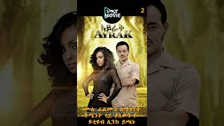 🔴 መታየት ያለባቸው ምርጥ የአማረኛ ፊልሞች  newamharicmovie amharicfilm አዲስአማርኛፊልም amharicmovie [upl. by Jone810]