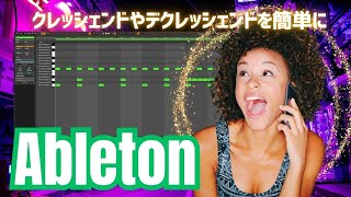 Ableton Live11でクレッシェンドやデクレッシェンドを簡単にやる方法 [upl. by Samuel]