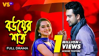 বউয়ের শর্ত  Bou er Shorto  Jovan  Keya Payel  Bangla Natok 2023 [upl. by Latona]