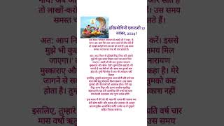 हरिप्रबोधिनी एकादशी 12 नवंबर 2024। hariprabodham ekadashi narayan radheradhe jayshreekrishna [upl. by Sirred]