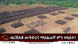 EMS ብርሸለቆ ውትድርና ማሰልጠኛ ምን ተከሰተ Oct 2024 [upl. by Brout]