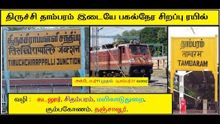 திருச்சி தாம்பரம் இடையே பகல்நேர சிறப்பு ரயில் train travel newtrains trichy tambaram chennai [upl. by Eilsil]