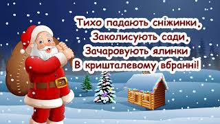 Новий рік Тихо падають сніжинки Світлана Касяненко  пісня з текстом  Ukrainian songs [upl. by Elly]