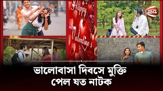 ভালোবাসা দিবসে মুক্তি পেল যত নাটক  Valentine day bangla natok 2023  Channel 24 [upl. by Nilauqcaj]