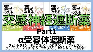 【交感神経遮断薬】α受容体遮断薬 フェントラミン、タムスロシン、シロドシン、ナフトピジル 薬剤師国家試験 [upl. by Naelcm702]