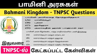 பாமினி அரசு  பாமினி சுல்தானியம்  Bahmani Sultanate  Bahmani Kingdom TNPSC Previous year questions [upl. by Iztim200]