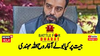 Election Result News  سری نگر سیٹ سے این سی اُمیدوار کا جیت پر بڑا بیان  AghaRuhullah News18urdu [upl. by Evyn]