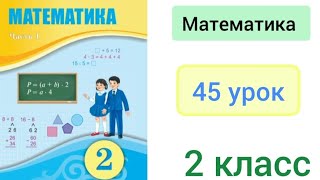 Математика 2 класс 45 урок Решение составных задач [upl. by Nuahsyd]