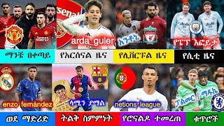 ከሰዓት  አጫጭር የስፖርት ዜናዎች mensur abdulkeni  bisrat sport  arif sport  Ethiopia [upl. by Kwei]