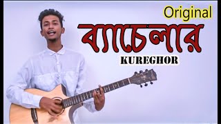 Bachelor Official  kureghorকুঁড়েঘর Orginal Track 1 [upl. by Eintrok]