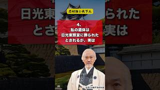 徳川家康の意外すぎる都市伝説5選 雑学 都市伝説 歴史 怖い 衝撃 偉人ショート知識 名言 shorts トリビア 生成AIあるある徳川家康天下統一たぬき意外 [upl. by Shelbi]