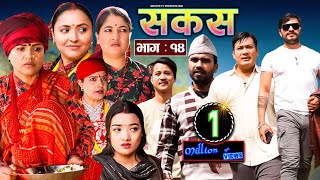 SAKAS  सकस  Episode 14  Nepali Social Serial  RajuTara Binod Kamala Anita  17 Feb 2024 [upl. by Bradman]