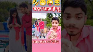 मेरा भाई बंदर है😂😜 funny realfools realfoolsteam comedy surajrox akhilarya youtubeshorts [upl. by Oys423]