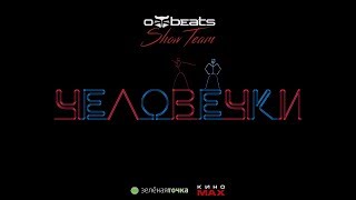 Offbeats Show Team  Человечки [upl. by Gosney704]