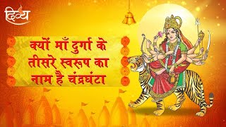 Navratri Special  क्यों माँ दुर्गा के तीसरे स्वरूप का नाम है चंद्रघंटा  माता चंद्रघंटा [upl. by Ellehcram206]