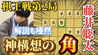 【棋王戦棋譜解説】第2局で猛攻を食らうも神手順で切り返す藤井聡太棋王！！！藤井聡太王将ｖｓ伊藤匠七段！【将棋】 [upl. by Malka]