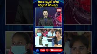 MBBS కన్వీనర్ కోటా సీట్లభర్తికీ వెబ్‌ఆప్షన్లు  Web Options for MBBS Convenor Quota Seats  NSN [upl. by Yellah]