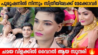 പുരുഷനിൽ നിന്നും സ്ത്രീയിലേക്ക് മേക്കോവർ കണ്ട് ഞെട്ടി😳 Chamaya vilakku ൽ വൈറൽ ആയ സുന്ദരി 🔥 [upl. by Itirahc]