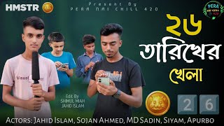 ২৬ তারিখের কূপ হামাস্টার  26 Tarikher Kup Hamstar  Pera Nai Chill 420 [upl. by Khai]