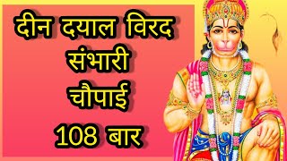 DEEN DAYAL VIRADH SAMBHARI HARAHU NATH MAMAH SANKAT BHARI  दीन दयाल विरद संभारी चौपाई 108 बार [upl. by Enylcaj977]