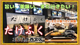 【西宮 グルメ】田中町の たけふく エビスタ西宮店！【関西 兵庫】 [upl. by Amik]