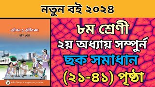 ৮ম শ্রেনির জীবন জীবিকা ২য় অধ্যায় সম্পুর্ন।২১৪১ পৃষ্ঠা।Class 8 jibon jibika chapter 2 page 2141 [upl. by Haliek]