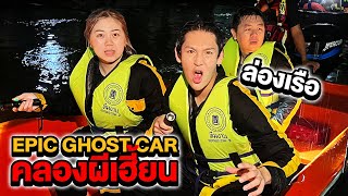 Epic Ghost Car EP48 พิสูจน์ผี ร่องเรือคลองผีเฮี้ยน เจอผียกลำ [upl. by Oruasi]