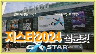 EP1 지스타2024 십분안에 몰아보기 [upl. by Razaele]