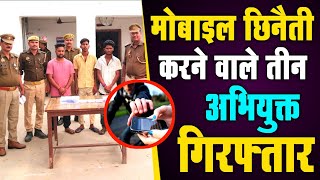 azamgarhnews मोबाइल छिनैती करने वाले तीन अभियुक्त गिरफ्तार  Police arrested  snatching mobile [upl. by Secnirp]