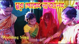 Mukh porong na janong  Biyer geet  wedding sing  Tistar Par [upl. by Asiruam]