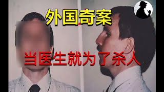 【美国奇案】内心变态的恶魔医生，之所以当医生就是为了犯罪 [upl. by Asiled648]